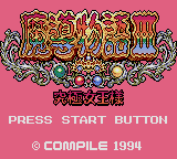 Madou Monogatari II: Arle 16-sai title screen for Sega Game Gear